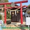 鯛山稲荷神社（廿日市市大野）