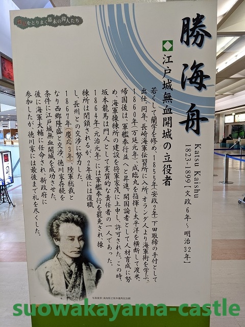 勝海舟説明看板（高知空港）