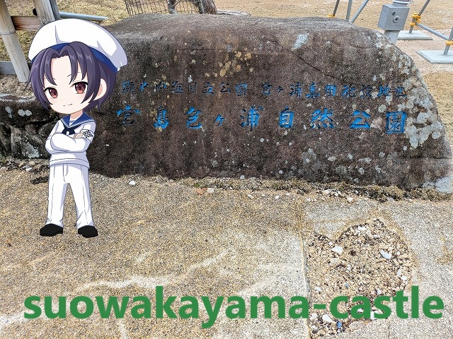 包ヶ浦・「包ヶ浦自然公園」碑