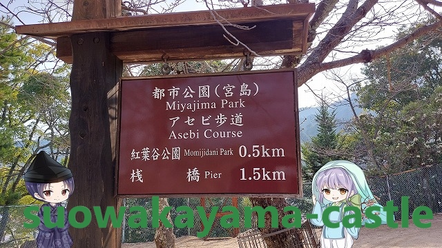 あせび歩道・案内看板