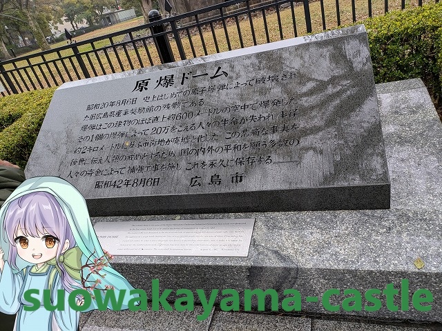 平和記念公園・「原爆ドーム」碑