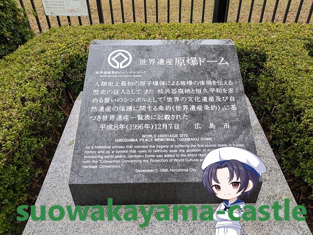 平和記念公園「世界遺産」碑