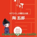 五郎の HIT ひろしま観光大使名刺