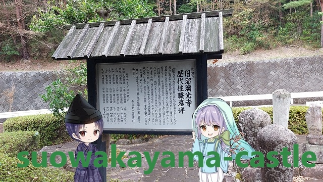 瑠璃光寺跡地・案内看板