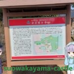 安芸国分寺・案内看板