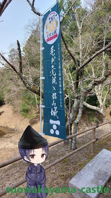 吉田郡山城・幟旗