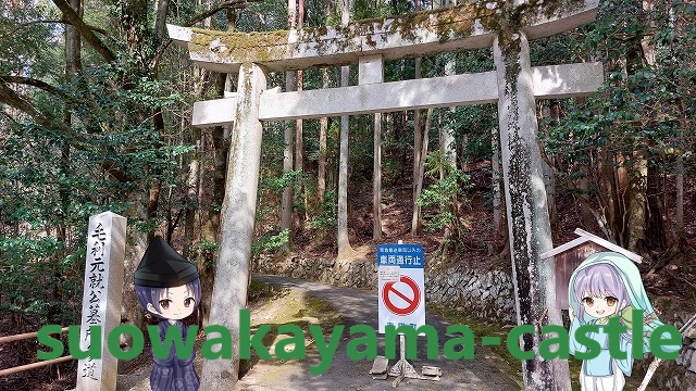 毛利元就公墓所参道入口