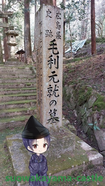 「毛利元就の墓」碑