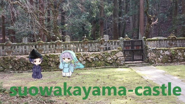 吉田郡山城・毛利家墓所