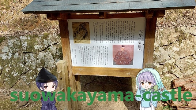 毛利元就公墓・案内看板