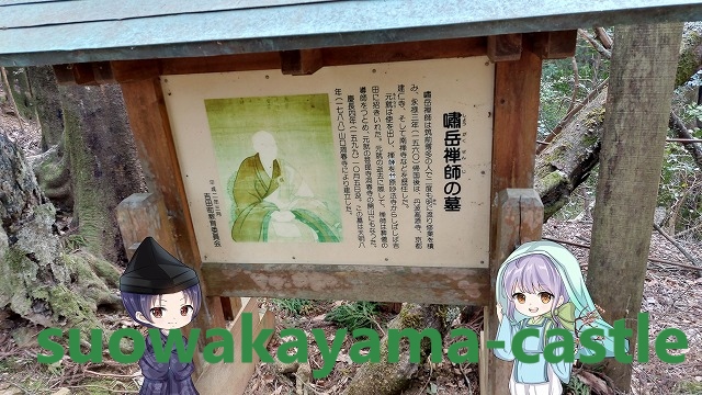 嘨岳禅師の墓案内看板