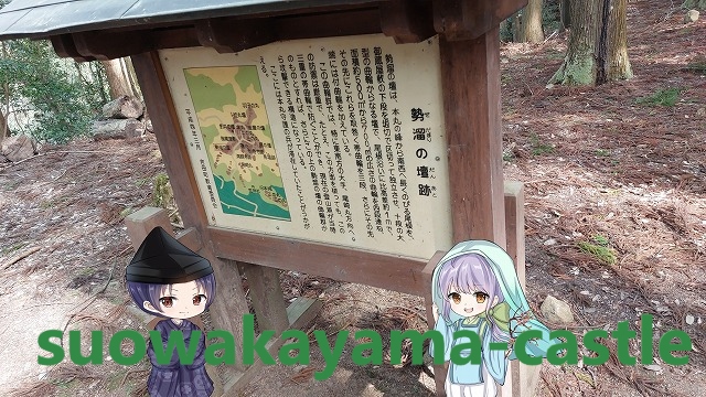 吉田郡山城・勢溜りの壇跡案内看板