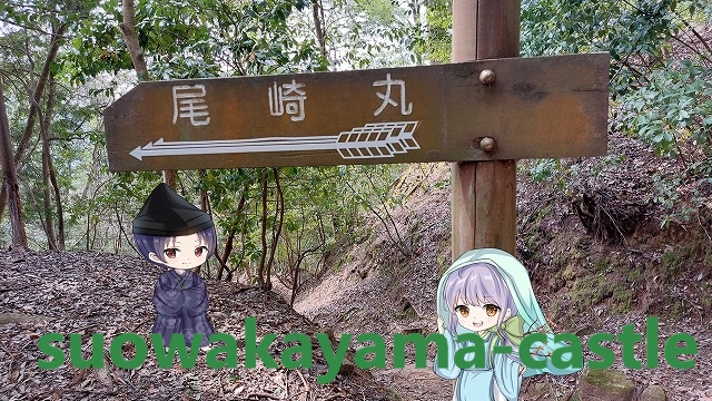 吉田郡山城・尾崎丸への順路矢印