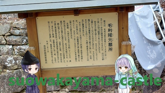毛利隆元墓所案内看板