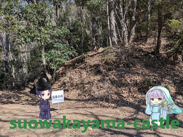 頭崎城・鳥居の段