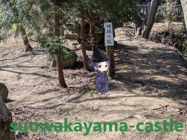 頭崎城・煙硝の段