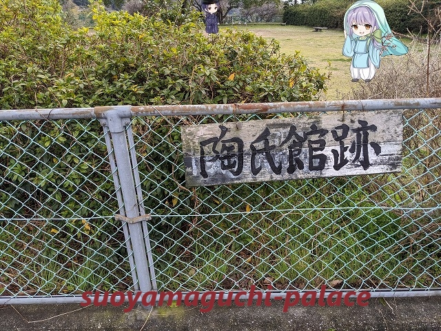 陶氏居館跡(富田)