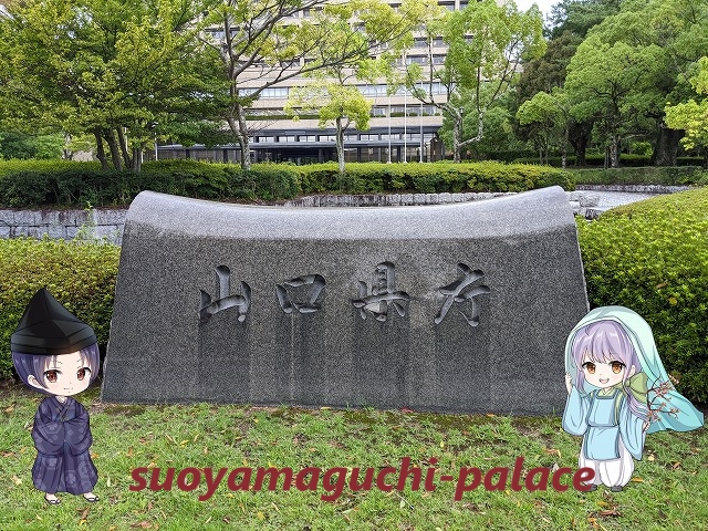 山口県庁