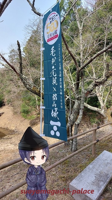 吉田郡山城跡・記念幟旗