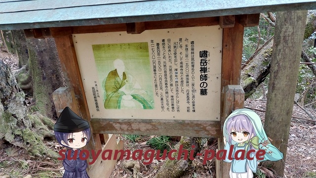 吉田郡山城・「嘨岳禅師の墓」説明看板