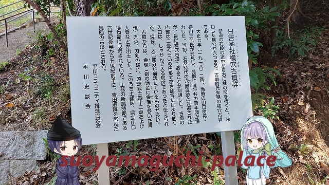 日吉神社（平井）・横穴古墳群案内看板
