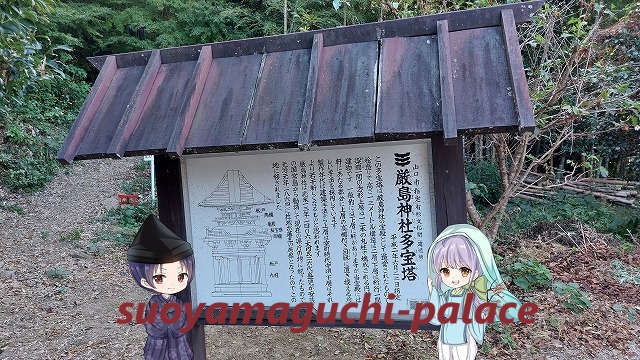 厳島神社（山口市宮島町）多宝塔・文化財案内看板