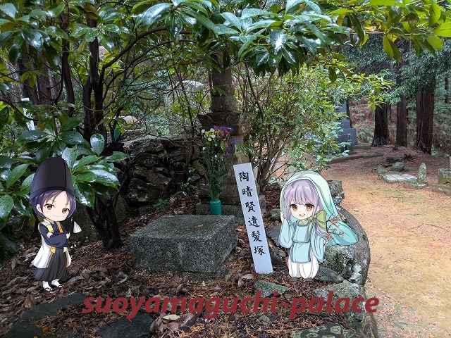 松巌院・陶晴賢遺髪塚(2026)