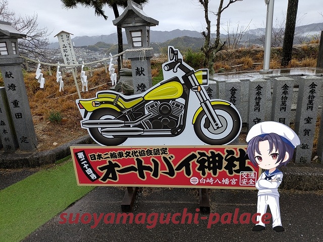 白崎八幡宮・オートバイ神社（境内社）