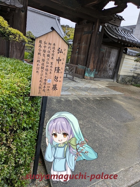専徳寺・「弘中隆兼墓」看板